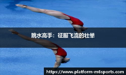 跳水高手：征服飞流的壮举