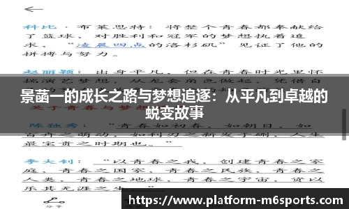 景菡一的成长之路与梦想追逐：从平凡到卓越的蜕变故事