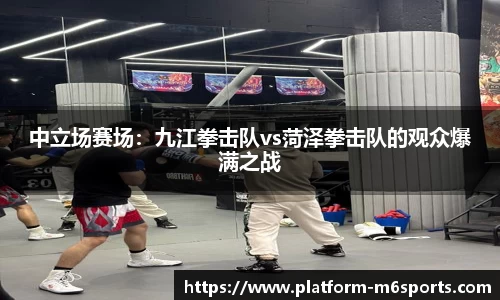 中立场赛场：九江拳击队vs菏泽拳击队的观众爆满之战