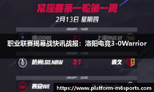 职业联赛揭幕战快讯战报：洛阳电竞3-0Warrior