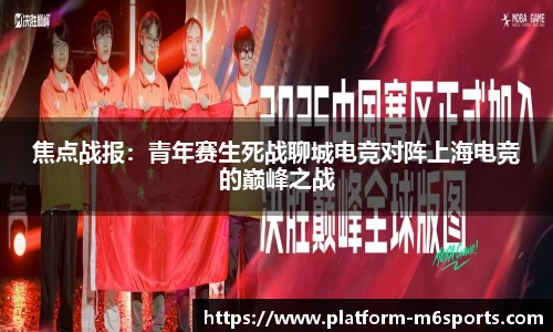 焦点战报：青年赛生死战聊城电竞对阵上海电竞的巅峰之战