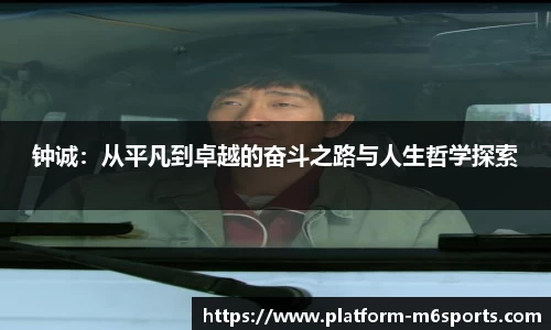 钟诚：从平凡到卓越的奋斗之路与人生哲学探索