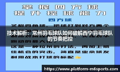 技术解析：常州羽毛球队如何破解西宁羽毛球队的节奏把控