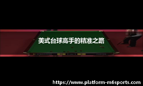 美式台球高手的精准之路